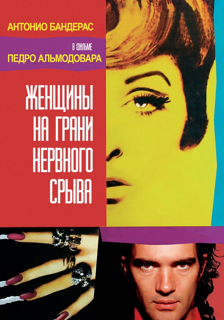 06. женщины на грани нервного срыва. женщины на грани нервного срыва / mujeres al borde de un ataque de «nervios» (1988). 08. альмодовар женщины на грани нервного срыва.